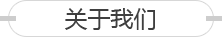 關(guān)于我們