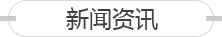新聞資訊
